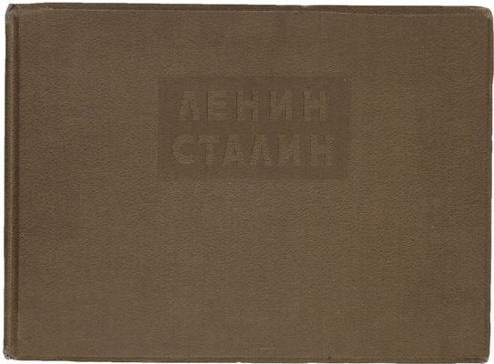 Ленин и Сталин / Рис. худож. П. Васильева; ст. Е. Ярославского. М.; Л.: Искусство, 1940.